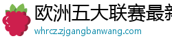 欧洲五大联赛最新消息